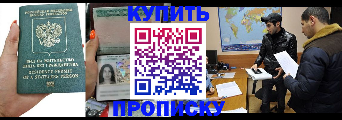 прописка штамп в Бабаево